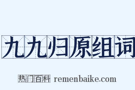 九九归原组词是什么意思的图片